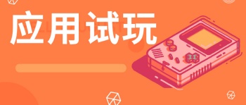 应用试玩任务示例